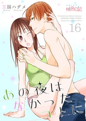 あの夜はなかったコトに 16