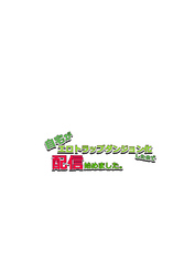 自宅がエロトラップダンジョン化したので配信始めました。 第七話