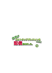 自宅がエロトラップダンジョン化したので配信始めました。第十七話