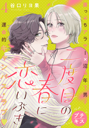 二度目の春に恋いぶき　プチキス（４）