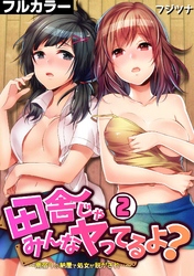 田舎じゃみんなヤってるよ？～雨宿りの納屋で処女が脱がされ…～【フルカラー】(2)