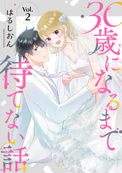 30歳になるまで待てない話 2巻