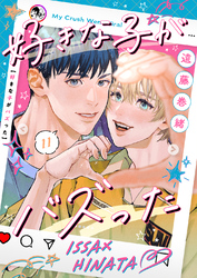 好きな子がバズった【分冊版】１１