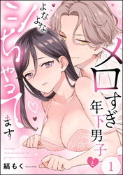 メロすぎ年下男子とよなよなシちゃってます（分冊版）