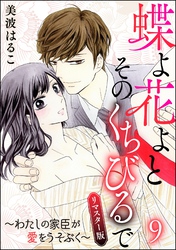 蝶よ花よとそのくちびるで～わたしの家臣が愛をうそぶく～（分冊版）＜リマスター版＞　【第9話】