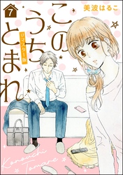 このうちとまれ（分冊版）＜リマスター版＞　【第7話】