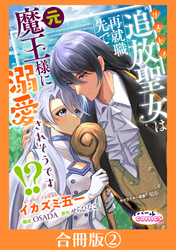 追放聖女は再就職先で元魔王様に溺愛されそうです！？【合冊版】２