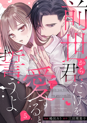 前世から君だけを愛すると誓うよ 5巻