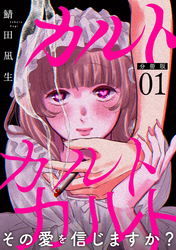 カルトカルトカルト その愛を信じますか？【分冊版】