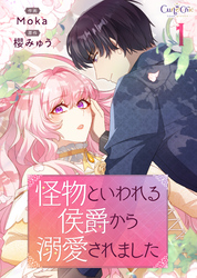 怪物といわれる侯爵から溺愛されました【単話版】（1）