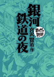 まんがで読破