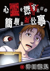 心霊を探すだけの簡単なお仕事【単話版】 第7話 吊り橋の向こう側①