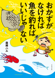 おかずがなければ魚を釣ればいいじゃない