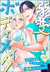 溺愛ボディメイク ～ぽちゃ女子、年下トレーナーと「開発」セッション！？～（分冊版）　【第8話】