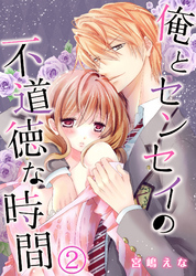 俺とセンセイの不道徳な時間(2)