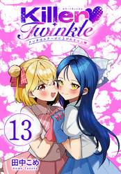 Killer Twinkle～アンチはステージに上がれません～(話売り)　#13