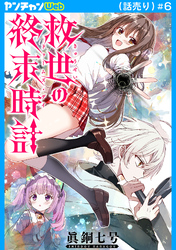 救世の終末時計（ドゥームズ・デイ）(話売り)　#6