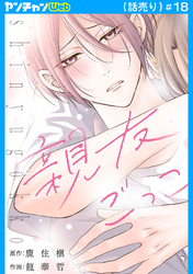 親友ごっこ(話売り)　#18