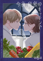 今夜、秘密のキッチンで【単話】６