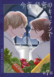 今夜、秘密のキッチンで【単話】７