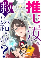 推しは汝を救い給うか？（分冊版）　【第1話】