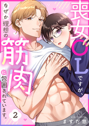 喪女OLですが、なぜか理想の筋肉に包囲されています。(2)