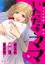 いただきママ～他人の××は蜜の味～（6）