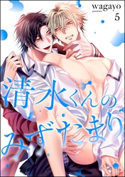 清水くんのみずたまり（分冊版）　【第5話】