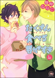 たくさん食べる君がすき（分冊版）　【第4話】