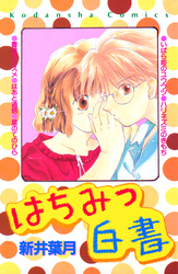 はちみつ白書
