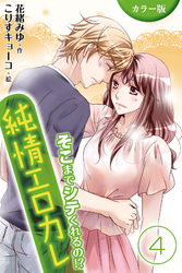 [カラー版]純情エロカレ～そこまでシテくれるの！？ 4巻〈もっと痛く縛って…〉