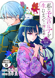 私が予言の子を生むまで　～澪の結婚～　傷モノの花嫁　外伝　分冊版（５）