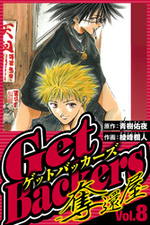 GetBackers-奪還屋- 8（ハーパーコリンズ・ジャパン×アルト出版）