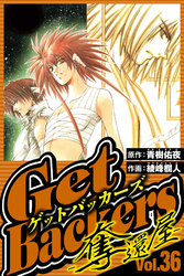 GetBackers-奪還屋- 36（ハーパーコリンズ・ジャパン×アルト出版）