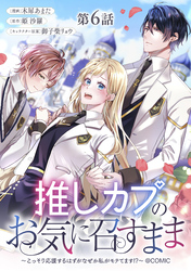 【単話版】推しカプのお気に召すまま～こっそり応援するはずがなぜか私がモテてます！？～@COMIC 第6話