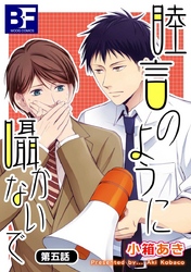 睦言のように囁かないで 5