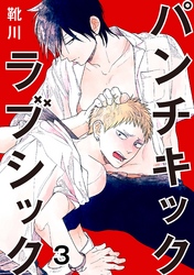 パンチキックラブシック～イジメられて感じるカラダ 3