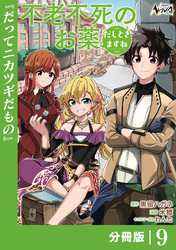不老不死のお薬だしときますね【分冊版】９