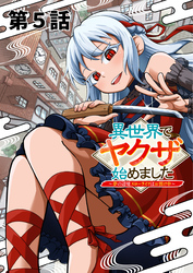 異世界でヤクザ始めました　～夢の辺境スローライフはお預け中～【単話版】（５）