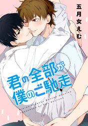 君の全部が僕のご馳走 【短編】