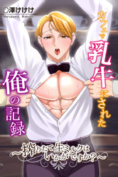カフェで乳牛にされた俺の記録～搾りたて生ミルクはいかがですか？～