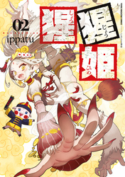 猩猩姫
