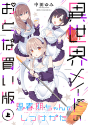 思春期ちゃんのしつけかた 異世界メイドのおとな買い版