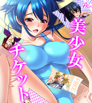 美少女チケット　（ワイド版）　第４巻