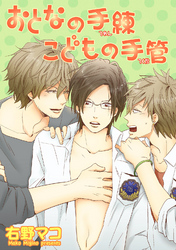 おとなの手練こどもの手管 【短編】