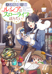 Berry’sFantasy天才魔導具師ルシアはスローライフを送りたい！11巻