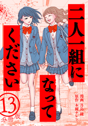 二人一組になってください（コミック） 分冊版 13