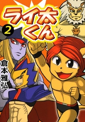 ライ太くん(2)