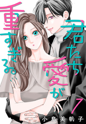 君たち愛が重すぎる。(話売り)　#7