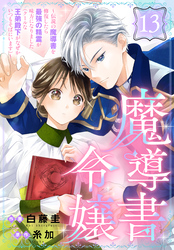 魔導書令嬢～伝説の魔導書を修復したら最強の精霊が味方になりました（クールな王弟殿下がなぜかいつもそばにいます）～［ばら売り］　第13話
